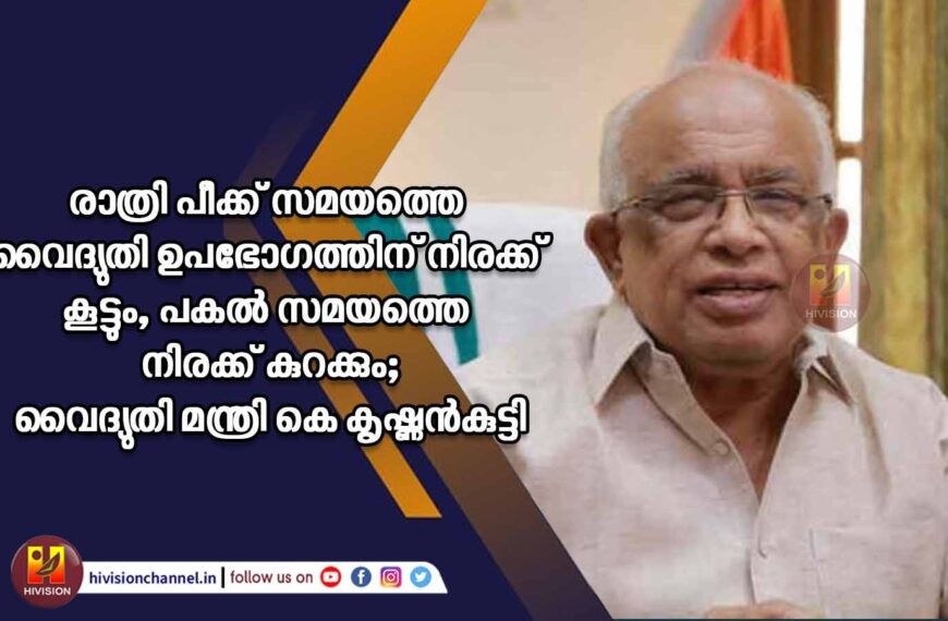 രാത്രി പീക്ക് സമയത്തെ വൈദ്യുതി ഉപഭോഗത്തിന് നിരക്ക് കൂട്ടും, പകല്‍ സമയത്തെ നിരക്ക് കുറക്കും;വൈദ്യുതി മന്ത്രി കെ കൃഷ്ണന്‍കുട്ടി