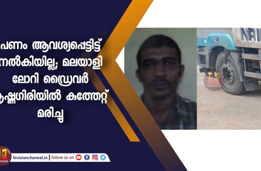 പണം ആവശ്യപ്പെട്ടിട്ട് നല്‍കിയില്ല; മലയാളി ലോറി ഡ്രൈവര്‍ കൃഷ്ണഗിരിയില്‍ കുത്തേറ്റ് മരിച്ചു