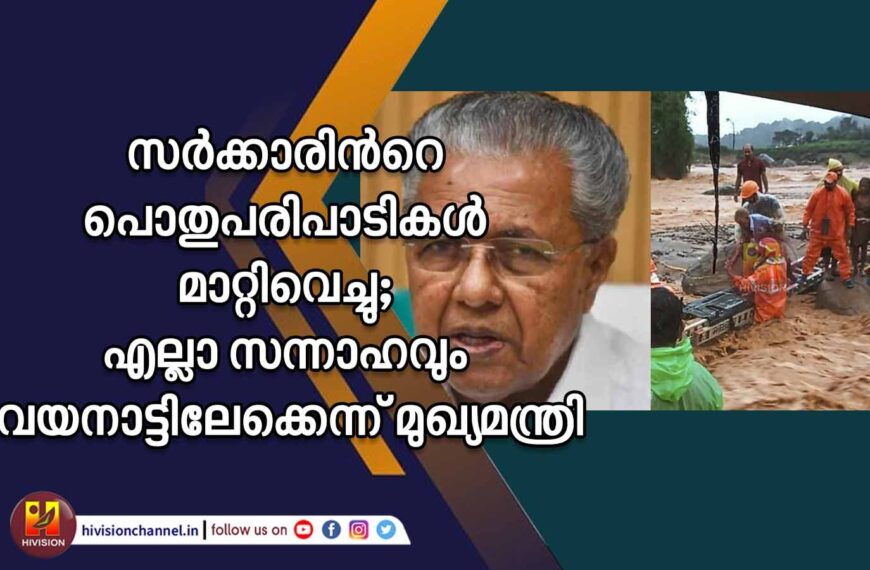 സര്‍ക്കാരിന്റെ പൊതുപരിപാടികള്‍ മാറ്റിവെച്ചു; എല്ലാ സന്നാഹവും വയനാട്ടിലേക്കെന്ന് മുഖ്യമന്ത്രി