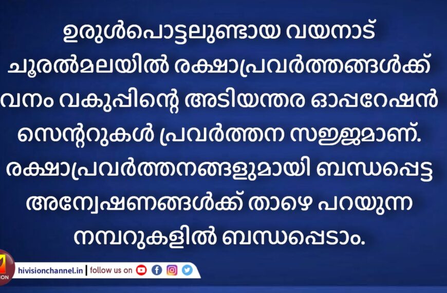 വയനാട് ഉരുള്‍പൊട്ടല്‍:വനം വകുപ്പിന്റെ അടിയന്തര ഓപ്പറേഷന്‍ സെന്ററുകള്‍ പ്രവര്‍ത്തന സജ്ജം