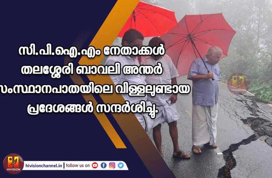 സി.പി.ഐ.എം നേതാക്കള്‍ തലശ്ശേരി ബാവലി അന്തര്‍ സംസ്ഥാനപാതയിലെ വിള്ളലുണ്ടായ പ്രദേശങ്ങള്‍ സന്ദര്‍ശിച്ചു