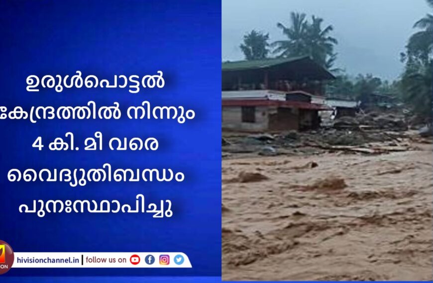 ഉരുള്‍പൊട്ടല്‍ കേന്ദ്രത്തില്‍ നിന്നും 4 കി. മീ വരെ വൈദ്യുതിബന്ധം പുനഃസ്ഥാപിച്ചു