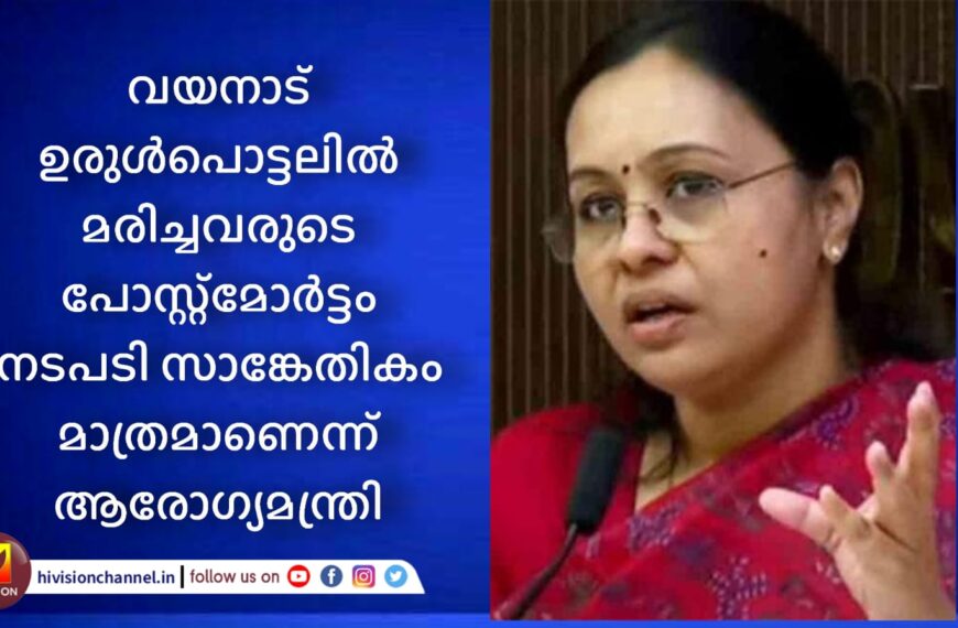 വയനാട് ഉരുള്‍പൊട്ടലില്‍ മരിച്ചവരുടെ പോസ്റ്റ്‌മോര്‍ട്ടം നടപടി സാങ്കേതികം മാത്രമാണെന്ന് ആരോഗ്യമന്ത്രി