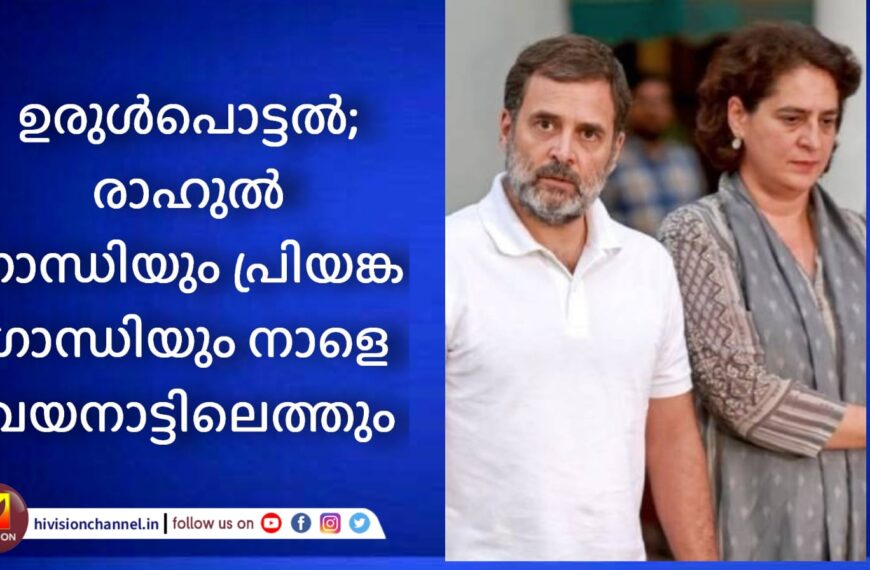 ഉരുള്‍പൊട്ടല്‍; രാഹുല്‍ ഗാന്ധിയും പ്രിയങ്ക ഗാന്ധിയും നാളെ വയനാട്ടിലെത്തും