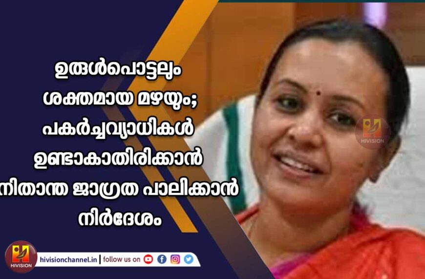 ഉരുള്‍പൊട്ടലും ശക്തമായ മഴയും; പകര്‍ച്ചവ്യാധികള്‍ ഉണ്ടാകാതിരിക്കാന്‍ നിതാന്ത ജാഗ്രത പാലിക്കാന്‍ നിര്‍ദേശം