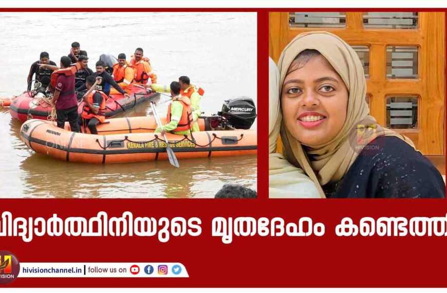 വിദ്യാര്‍ത്ഥിനിയുടെ മൃതദേഹം കണ്ടെത്തി