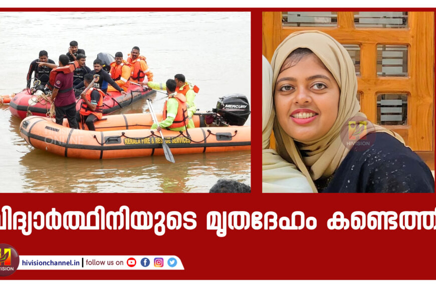 വിദ്യാര്‍ത്ഥിനിയുടെ മൃതദേഹം കണ്ടെത്തി