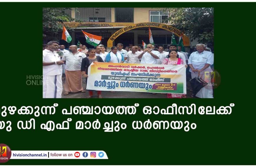 അംഗന്‍വാടി വര്‍ക്കര്‍ ഹെല്‍പ്പര്‍ തസ്തികയില്‍ സ്വന്തക്കാരെ തിരുകി കയറ്റി എന്ന് ആരോപിച്ച് മുഴക്കുന്ന് ഗ്രാമപഞ്ചായത്ത് ഓഫീസിലേക്ക് യുഡിഎഫ് മാര്‍ച്ചും ധര്‍ണയും