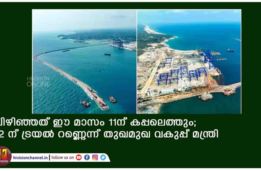 വിഴിഞ്ഞത് ഈ മാസം 11ന് കപ്പലെത്തും; 12 ന് ട്രയൽ റണ്ണെന്ന് തുഖമുഖ വകുപ്പ് മന്ത്രി