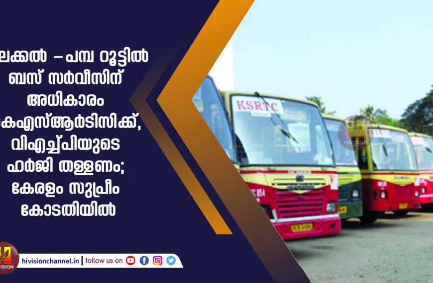 നിലക്കൽ -പമ്പ റൂട്ടിൽ ബസ് സർവീസിന് അധികാരം കെഎസ്ആർടിസിക്ക്, വിഎച്ച്പിയുടെ ഹർജി തള്ളണം; കേരളം സുപ്രീം കോടതിയിൽ