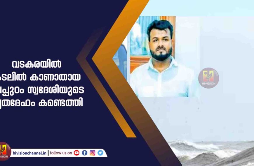 വടകരയിൽ കടലിൽ കാണാതായ മലപ്പുറം സ്വദേശിയുടെ മൃതദേഹം കണ്ടെത്തി