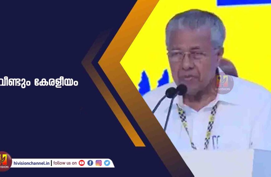 വീണ്ടും കേരളീയം, ഈ വർഷം ഡിസംബറില്‍ കേരളീയം പരിപാടി നടത്താനൊരുങ്ങി സംസ്ഥാന സര്‍ക്കാര്‍