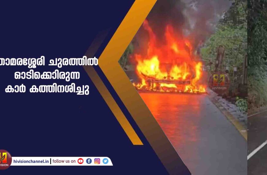 താമരശ്ശേരി ചുരത്തില്‍ ഓടിക്കൊണ്ടിരുന്ന കാര്‍ കത്തിനശിച്ചു 