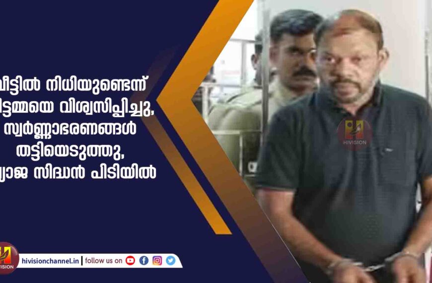 വീട്ടിൽ നിധിയുണ്ടെന്ന് വീട്ടമ്മയെ വിശ്വസിപ്പിച്ചു, സ്വര്‍ണ്ണാഭരണങ്ങള്‍ തട്ടിയെടുത്തു, വ്യാജ സിദ്ധൻ പിടിയിൽ