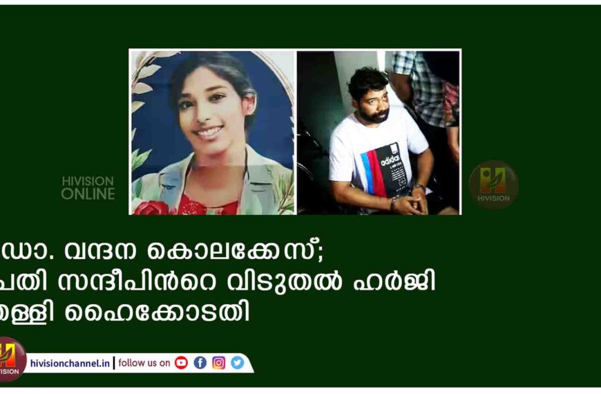 ഡോ. വന്ദന കൊലക്കേസ്; പ്രതി സന്ദീപിന്‍റെ വിടുതൽ ഹർജി തള്ളി ഹൈക്കോടതി