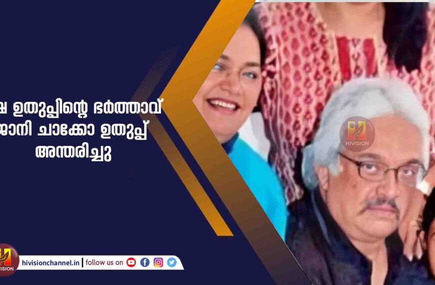 ഉഷ ഉതുപ്പിന്റെ ഭര്‍ത്താവ് ജാനി ചാക്കോ ഉതുപ്പ് അന്തരിച്ചു