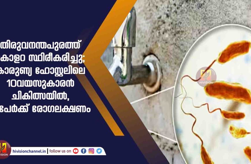 തിരുവനന്തപുരത്ത് കോളറ സ്ഥിരീകരിച്ചു; കാരുണ്യ ഹോസ്റ്റലിലെ 10വയസുകാരൻ ചികിത്സയിൽ, 7പേർക്ക് രോഗലക്ഷണം