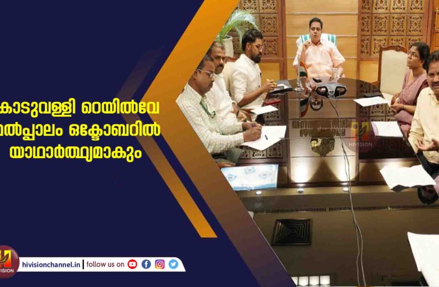 കൊടുവള്ളി റെയിൽവേ മേൽപ്പാലം ഒക്ടോബറിൽ യാഥാർത്ഥ്യമാകും