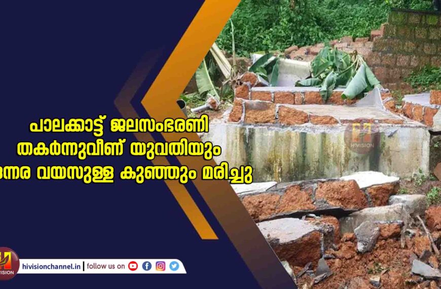 പാലക്കാട്ട് ജലസംഭരണി തകര്‍ന്നുവീണ് യുവതിയും ഒന്നര വയസുള്ള കുഞ്ഞും മരിച്ചു