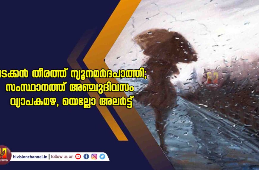 വ​ട​ക്ക​ൻ തീ​ര​ത്ത് ന്യൂ​ന​മ​ർ​ദ​പാ​ത്തി; സം​സ്ഥാ​ന​ത്ത് അ​ഞ്ചു​ദി​വ​സം വ്യാ​പ​ക​മ​ഴ, യെ​ല്ലോ അ​ല​ർ​ട്ട്