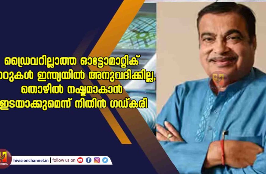 ഡ്രൈവറില്ലാത്ത ഓട്ടോമാറ്റിക് കാറുകൾ ഇന്ത്യയിൽ അനുവദിക്കില്ല, തൊഴിൽ നഷ്ടമാകാൻ ഇടയാക്കുമെന്ന് നിതിന്‍ ഗഡ്കരി