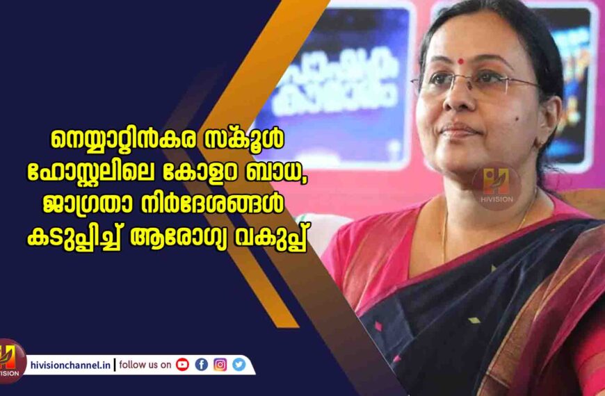 നെയ്യാറ്റിൻകര സ്‌കൂൾ ഹോസ്റ്റലിലെ കോളറ ബാധ, ജാ​ഗ്രതാ നിർദേശങ്ങൾ കടുപ്പിച്ച് ആരോ​ഗ്യവകുപ്പ്