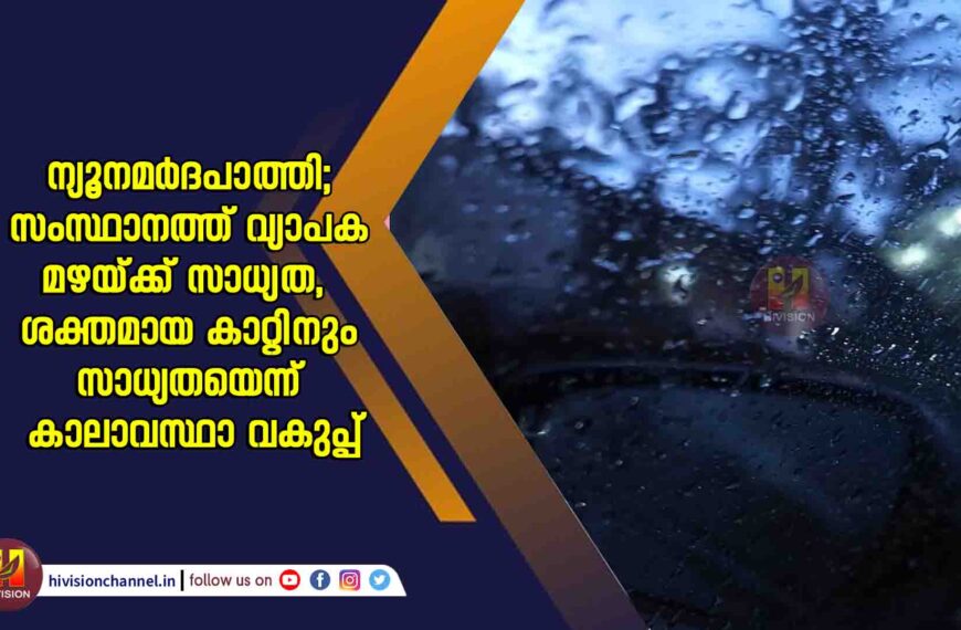 ന്യൂനമർദപാത്തി; സംസ്ഥാനത്ത് വ്യാപക മഴയ്ക്ക് സാധ്യത, ശക്തമായ കാറ്റിനും സാധ്യതയെന്ന് കാലാവസ്ഥാ വകുപ്പ്