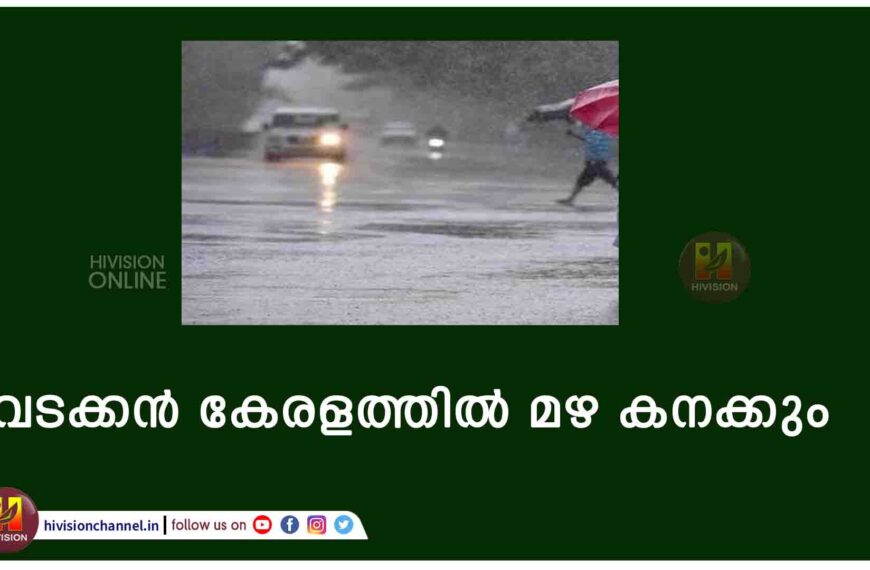 വ​ട​ക്ക​ന്‍ കേ​ര​ള​ത്തി​ല്‍ മ​ഴ ക​ന​ക്കും; ഇ​ന്ന് നാ​ല് ജി​ല്ല​ക​ളി​ല്‍ യെ​ല്ലോ അ​ല​ര്‍​ട്ട്