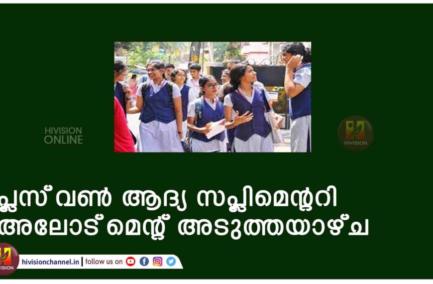 പ്ലസ്‌ വൺ ആദ്യ സപ്ലിമെന്ററി അലോട്മെന്റ് അടുത്തയാഴ്ച