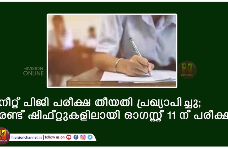 നീറ്റ് പിജി പരീക്ഷ തീയതി പ്രഖ്യാപിച്ചു; രണ്ട് ഷിഫ്റ്റുകളിലായി ഓഗസ്റ്റ് 11 ന് പരീക്ഷ