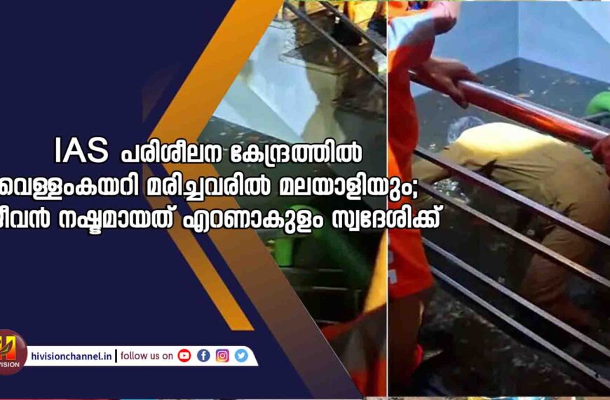 IAS പരിശീലന കേന്ദ്രത്തില്‍ വെള്ളംകയറി മരിച്ചവരില്‍ മലയാളിയും; ജീവന്‍ നഷ്ടമായത് എറണാകുളം സ്വദേശിക്ക്‌