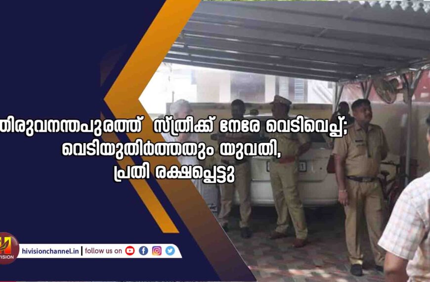 തിരുവനന്തപുരത്ത് സ്ത്രീക്ക് നേരേ വെടിവെപ്പ്;വെടിയുതിര്‍ത്തതും യുവതി, പ്രതി രക്ഷപ്പെട്ടു