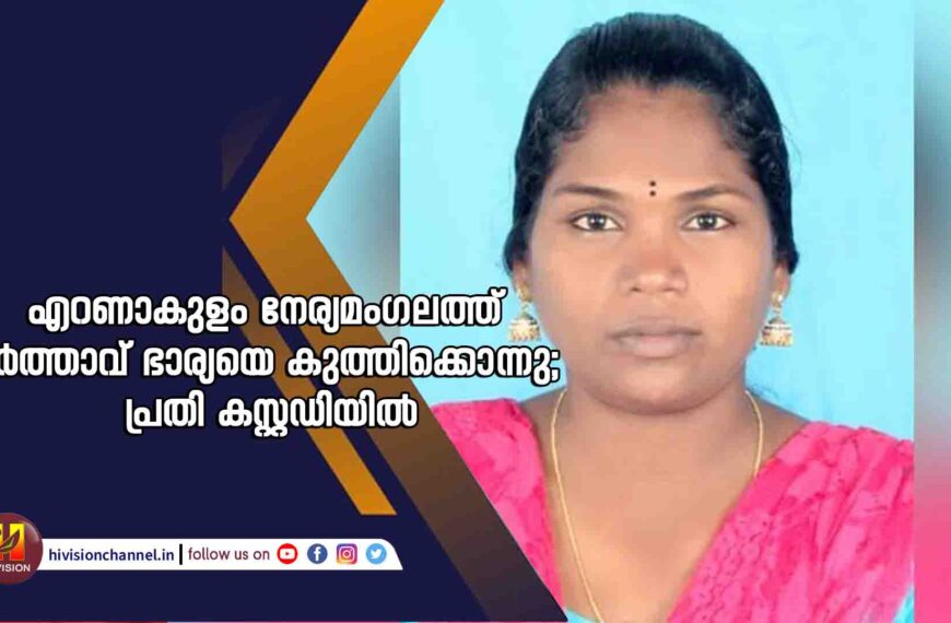 എറണാകുളം നേര്യമംഗലത്ത് ഭര്‍ത്താവ് ഭാര്യയെ കുത്തിക്കൊന്നു