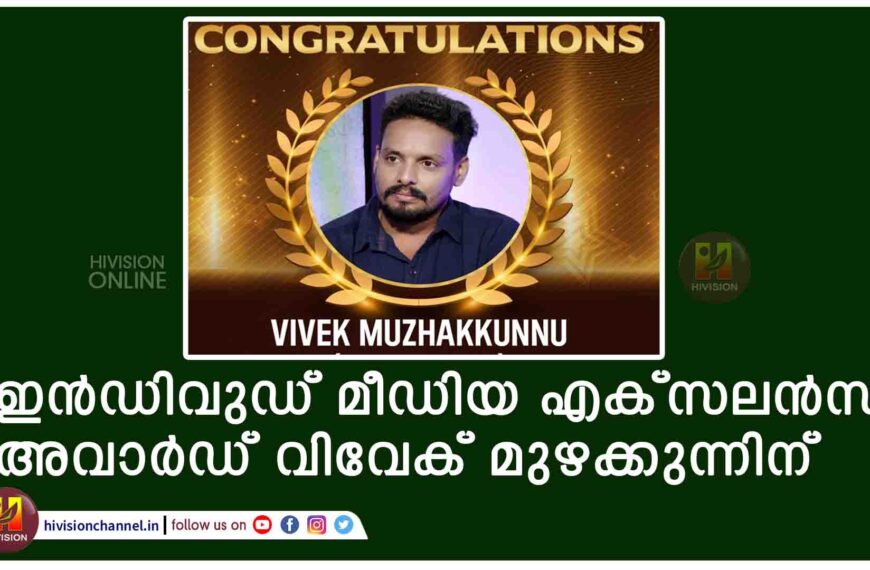 ഇൻഡിവുഡ് മീഡിയ എക്സലൻസ് അവാർഡ് വിവേക് മുഴക്കുന്നിന്