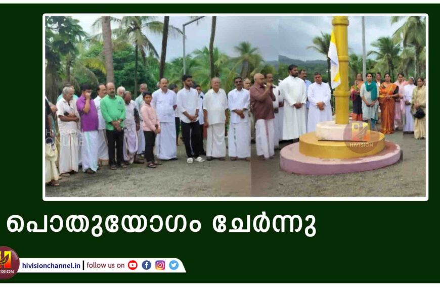 പൊതുയോഗം ചേർന്നു