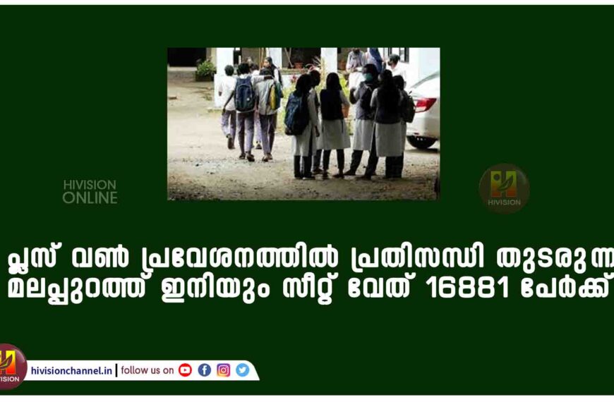 പ്ലസ് വൺ പ്രവേശനത്തിൽ പ്രതിസന്ധി തുടരുന്നു; മലപ്പുറത്ത് ഇനിയും സീറ്റ് വേണ്ടത് 16881 പേർക്ക്