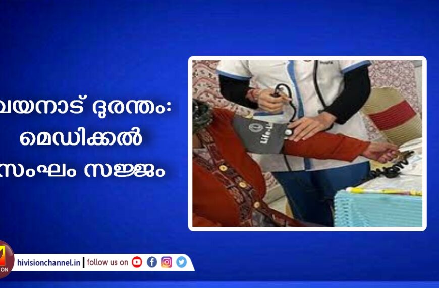 വയനാട് ദുരന്തം: മെഡിക്കൽ സംഘം സജ്ജം