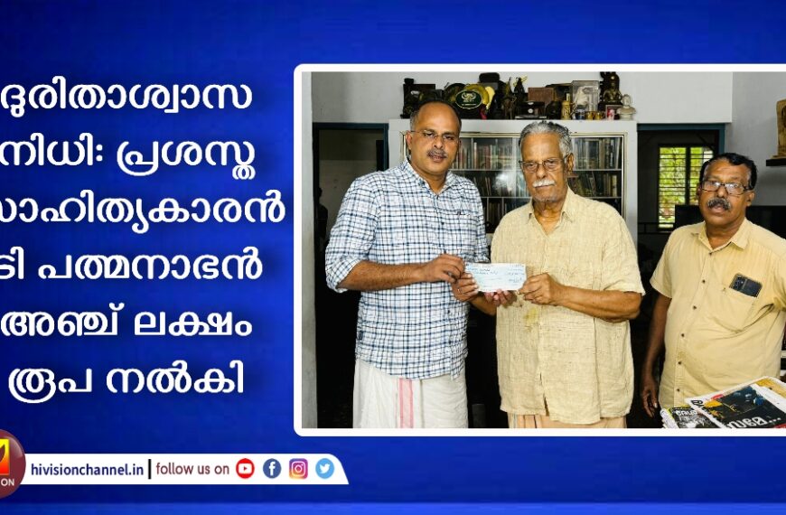 ദുരിതാശ്വാസ നിധി: പ്രശസ്ത സാഹിത്യകാരൻ ടി പത്മനാഭൻ അഞ്ച് ലക്ഷം രൂപ നൽകി