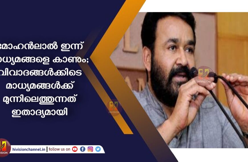 മോഹൻലാൽ ഇന്ന് മാധ്യമങ്ങളെ കാണും; വിവാദങ്ങൾക്കിടെ മാധ്യമങ്ങൾക്ക് മുന്നിലെത്തുന്നത് ഇതാദ്യമായി