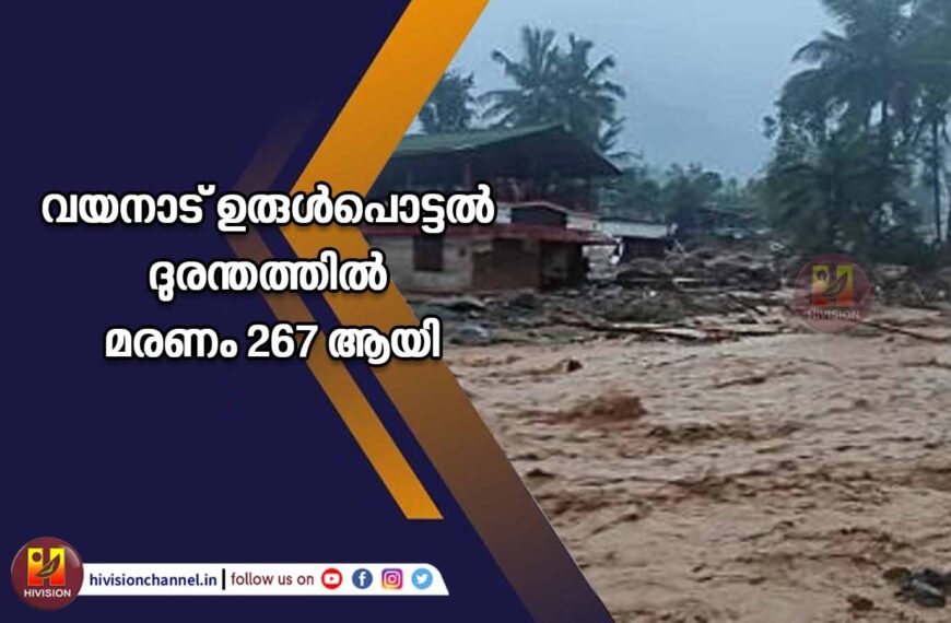 വയനാട് ഉരുള്‍പൊട്ടല്‍ ദുരന്തത്തില്‍ മരണം 267 ആയി