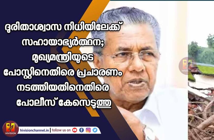 ദുരിതാശ്വാസ നിധിയിലേക്ക് സഹായാഭ്യര്‍ത്ഥന; മുഖ്യമന്ത്രിയുടെ പോസ്റ്റിനെതിരെ പ്രചാരണം നടത്തിയതിനെതിരെ പോലീസ് കേസെടുത്തു