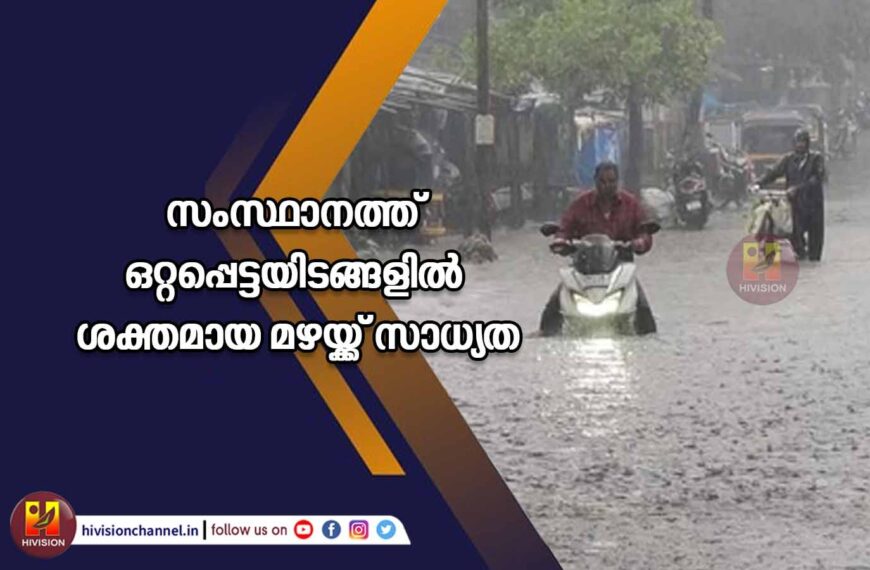 സംസ്ഥാനത്ത് ഒറ്റപ്പെട്ടയിടങ്ങളില്‍ ശക്തമായ മഴയ്ക്ക് സാധ്യത