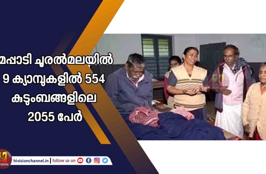 മേപ്പാടി ചൂരല്‍മലയില്‍ 9 ക്യാമ്പുകളില്‍ 554 കുടുംബങ്ങളിലെ 2055 പേര്‍