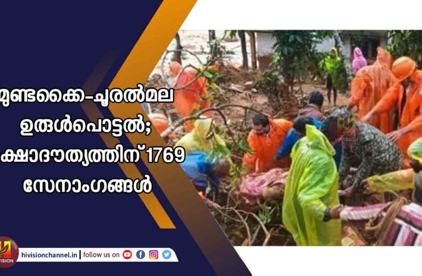 മുണ്ടക്കൈ-ചൂരല്‍മല ഉരുള്‍പൊട്ടല്‍; രക്ഷാദൗത്യത്തിന് 1769 സേനാംഗങ്ങള്‍