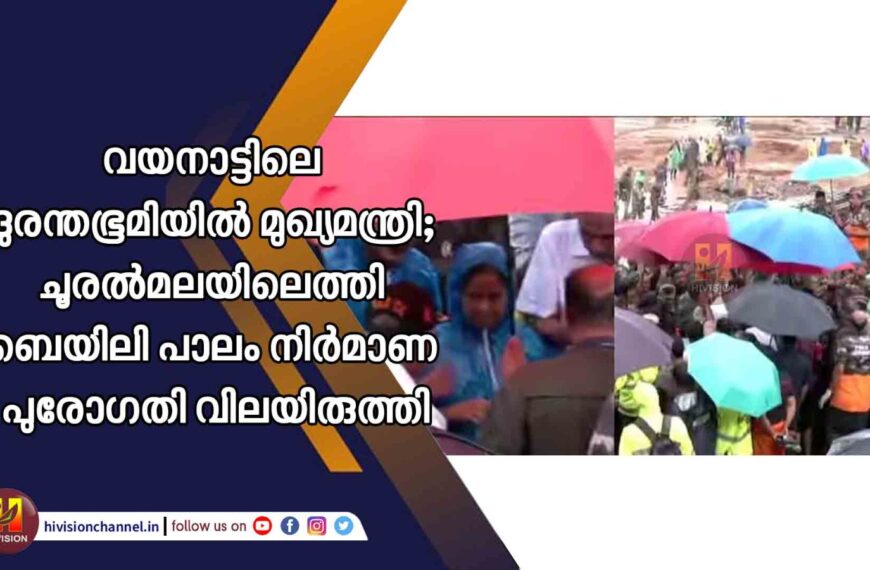 വയനാട്ടിലെ ദുരന്തഭൂമിയില്‍ മുഖ്യമന്ത്രി; ചൂരല്‍മലയിലെത്തി ബെയിലി പാലം നിര്‍മാണ പുരോഗതി വിലയിരുത്തി