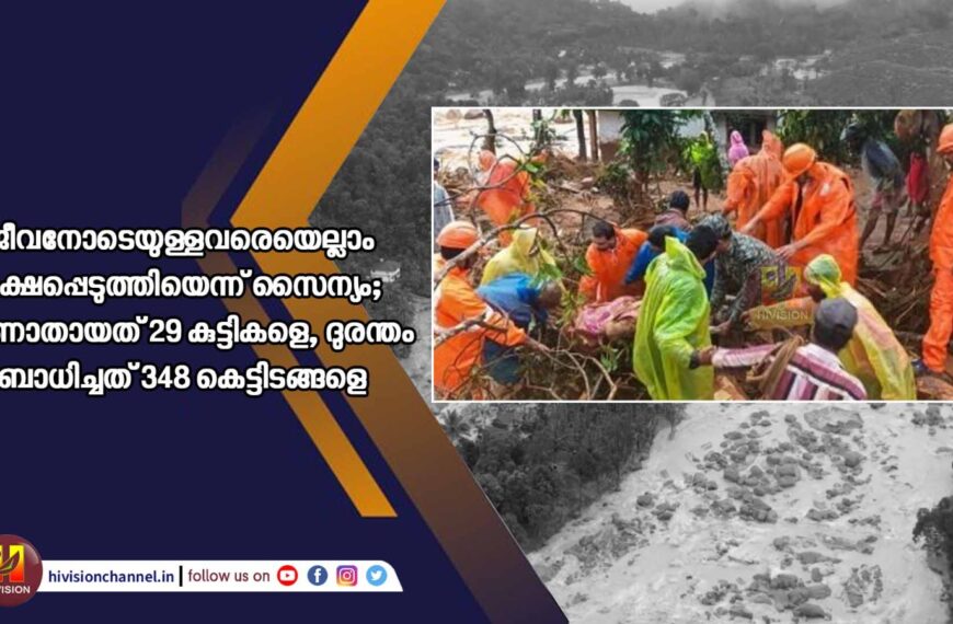 ജീവനോടെയുള്ളവരെയെല്ലാം രക്ഷപ്പെടുത്തിയെന്ന് സൈന്യം; കാണാതായത് 29 കുട്ടികളെ, ദുരന്തം ബാധിച്ചത് 348 കെട്ടിടങ്ങളെ