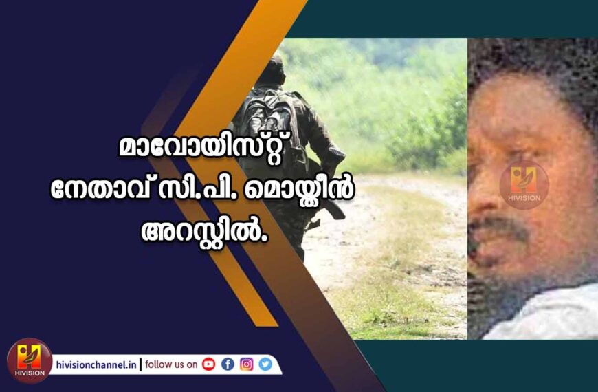 മാവോയിസ്റ്റ് നേതാവ് സി.പി മൊയ്തീന്‍ അറസ്റ്റില്‍