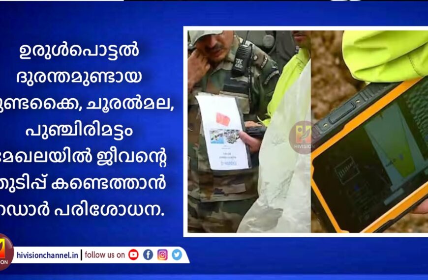 ഉരുള്‍പൊട്ടല്‍ ദുരന്തമുണ്ടായ മുണ്ടക്കൈ, ചൂരല്‍മല, പുഞ്ചിരിമട്ടം മേഖലയില്‍ ജീവന്റെ തുടിപ്പ് കണ്ടെത്താന്‍ റഡാര്‍ പരിശോധന