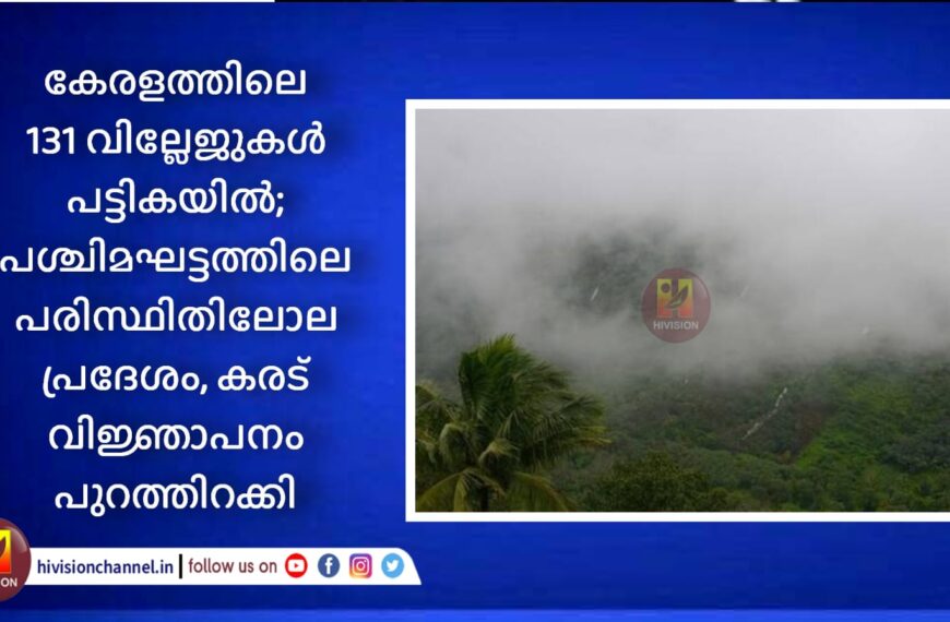 കേരളത്തിലെ 131 വില്ലേജുകള്‍ പട്ടികയില്‍; പശ്ചിമഘട്ടത്തിലെ പരിസ്ഥിതിലോല പ്രദേശം, കരട് വിജ്ഞാപനം പുറത്തിറക്കി