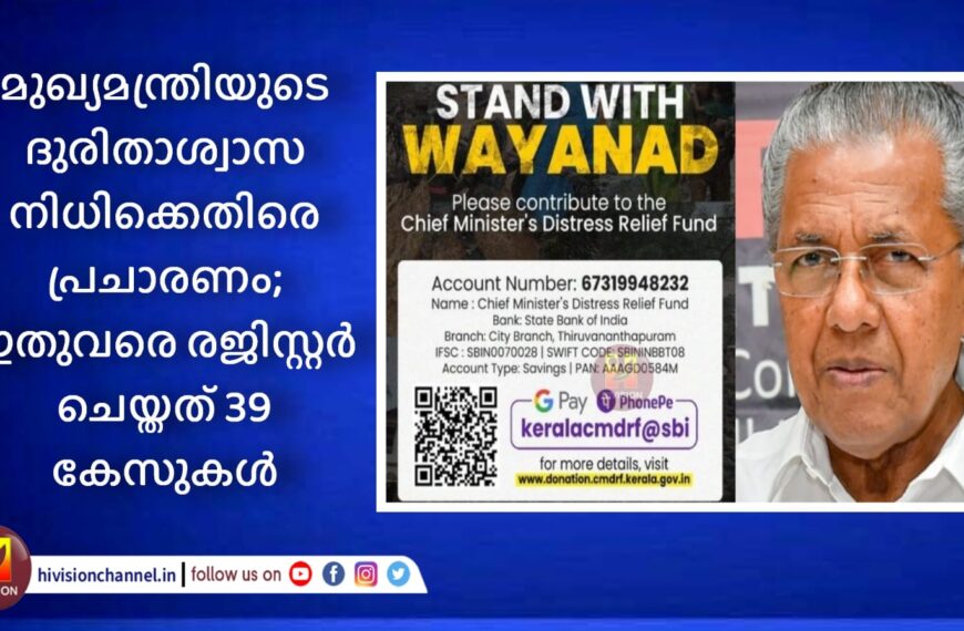 മുഖ്യമന്ത്രിയുടെ ദുരിതാശ്വാസ നിധിക്കെതിരെ പ്രചാരണം നടത്തിയതിന് സംസ്ഥാനത്ത് ഇതുവരെ രജിസ്റ്റര്‍ ചെയ്തത് 39 കേസുകള്‍